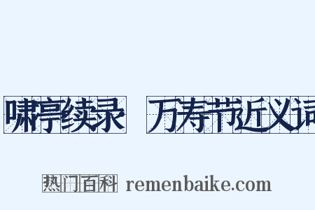 啸亭续录·万寿节近义词是什么意思的图片